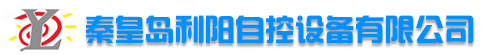 秦皇岛利阳自控设备有限公司